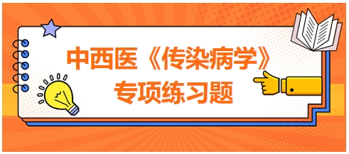 中西醫(yī)醫(yī)師《傳染病學》專項練習題19