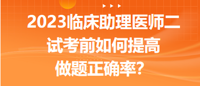 2023臨床助理醫(yī)師二試考前提高做題正確率的5點(diǎn)經(jīng)驗(yàn)！