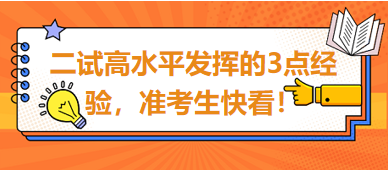 2023臨床助理醫(yī)師二試高水平發(fā)揮的3點(diǎn)經(jīng)驗(yàn)，準(zhǔn)考生快看！