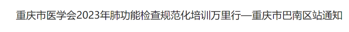 關(guān)于重慶市醫(yī)學(xué)會2023年肺功能檢查規(guī)范化培訓(xùn)萬里行—重慶市巴南區(qū)站通知