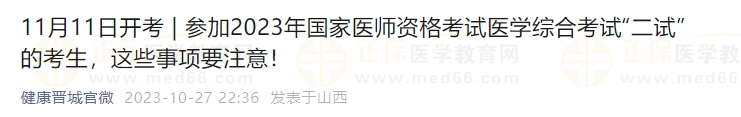 參加2023年國家醫(yī)師資格考試醫(yī)學(xué)綜合考試“二試”的考生，這些事項要注意！