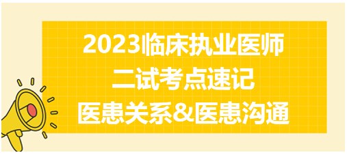 醫(yī)患關(guān)系&醫(yī)患溝通、