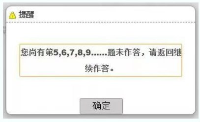 考試過(guò)程中，在當(dāng)前題型還存在未完成作答的題目時(shí)，考生操作試題分段切換時(shí)，系統(tǒng)會(huì)提醒