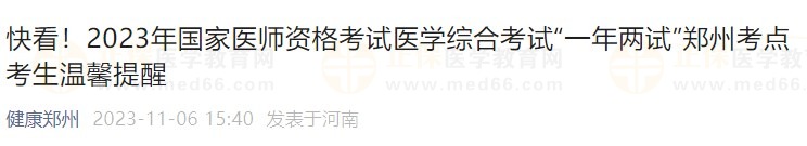 快看！2023年國家醫(yī)師資格考試醫(yī)學綜合考試“一年兩試”鄭州考點考生溫馨提醒