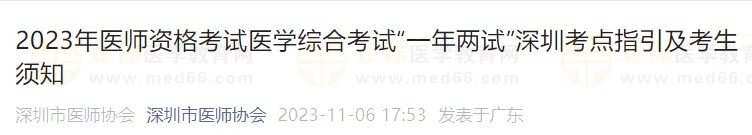 2023年醫(yī)師資格考試醫(yī)學(xué)綜合考試“一年兩試”深圳考點指引及考生須知