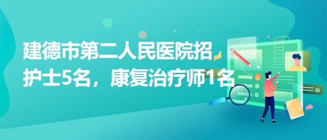 建德市第二人民醫(yī)院招護士5名，康復(fù)治療師1名