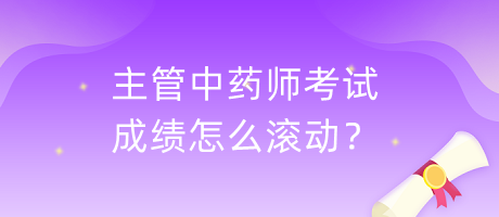 主管中藥師考試成績怎么滾動(dòng)？