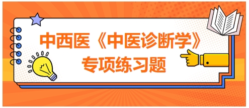 中西醫(yī)醫(yī)師中醫(yī)診斷學專項練習題9