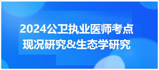 現況研究&生態(tài)學研究