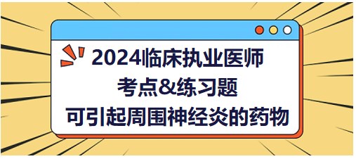 可引起周?chē)窠?jīng)炎的藥物