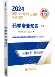 2024年執(zhí)業(yè)藥師考試指南-藥學(xué)專業(yè)知識(shí)（二）