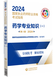 2024年執(zhí)業(yè)藥師考試指南-藥學(xué)專業(yè)知識(shí)（一）