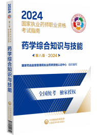 2024年執(zhí)業(yè)藥師考試指南-藥學(xué)綜合知識(shí)與技能