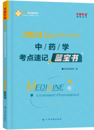 2024年執(zhí)業(yè)藥師《中藥學》考點速記藍寶書