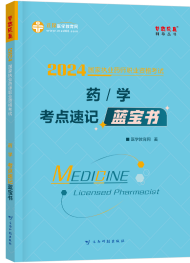 2024年執(zhí)業(yè)藥師《藥學》藍寶書