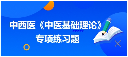 中西醫(yī)醫(yī)師《中醫(yī)基礎例理論》專項練習題11