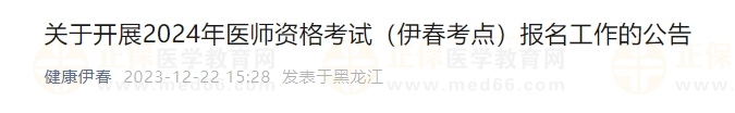 關(guān)于開展2024年醫(yī)師資格考試（伊春考點(diǎn)）報(bào)名工作的公告