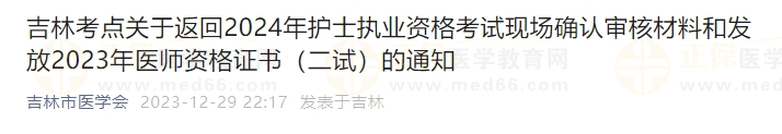 吉林考點關(guān)于發(fā)放2023年醫(yī)師資格證書（二試）的通知