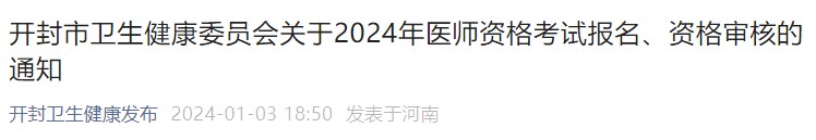 開(kāi)封市衛(wèi)生健康委員會(huì)關(guān)于2024年醫(yī)師資格考試報(bào)名、資格審核的通知