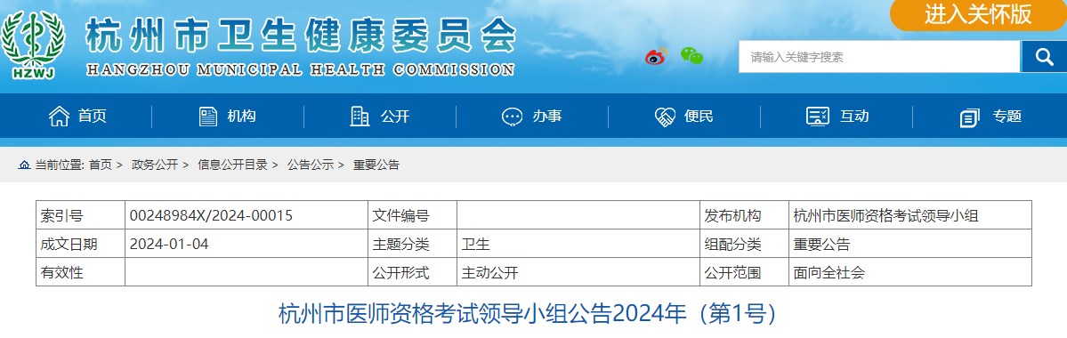 杭州市醫(yī)師資格考試領(lǐng)導(dǎo)小組公告2024年（第1號(hào)）