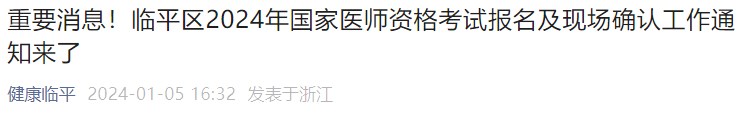 重要消息！臨平區(qū)2024年國(guó)家醫(yī)師資格考試報(bào)名及現(xiàn)場(chǎng)確認(rèn)工作通知來了