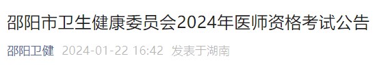 邵陽市衛(wèi)生健康委員會2024年醫(yī)師資格考試公告