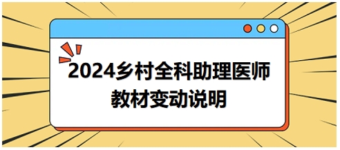 2024年鄉(xiāng)村全科助理醫(yī)師教材變動(dòng)說明