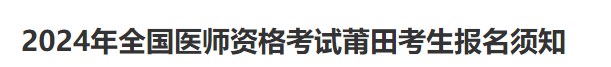 2024年全國醫(yī)師資格考試莆田考生報(bào)名須知