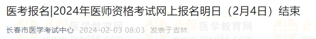 2024年醫(yī)師資格考試網(wǎng)上報名明日（2月4日）結束