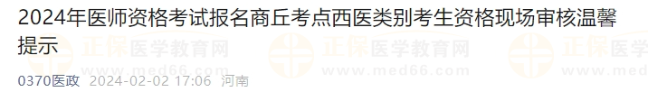 2024年醫(yī)師資格考試報名商丘考點西醫(yī)類別考生資格現場審核溫馨提示