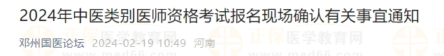 2024年中醫(yī)類別醫(yī)師資格考試報(bào)名現(xiàn)場確認(rèn)有關(guān)事宜通知