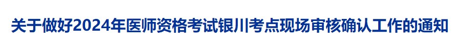 關于做好2024年醫(yī)師資格考試銀川考點現(xiàn)場審核確認工作的通知