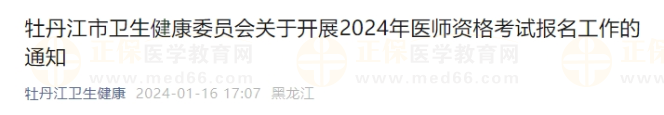 牡丹江市衛(wèi)生健康委員會關于開展2024年醫(yī)師資格考試報名工作的通知