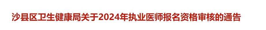 沙縣區(qū)衛(wèi)生健康局關(guān)于2024年執(zhí)業(yè)醫(yī)師報(bào)名資格審核的通告