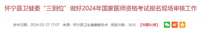 懷寧縣衛(wèi)健委“三到位”做好2024年國家醫(yī)師資格考試報名現場審核工作