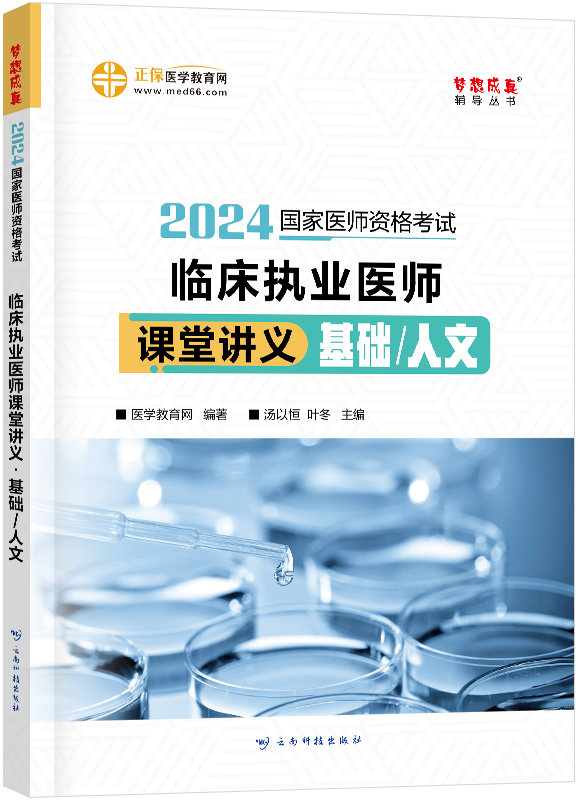 2024年臨床執(zhí)業(yè)醫(yī)師課堂講義-基礎(chǔ)/人文