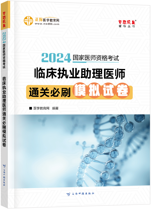 2024年臨床執(zhí)業(yè)助理醫(yī)師通關(guān)必刷模擬試卷