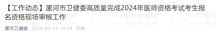 漯河市衛(wèi)健委高質(zhì)量完成2024年醫(yī)師資格考試考生報(bào)名資格現(xiàn)場審核工作