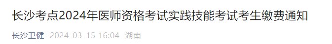 長沙考點(diǎn)2024年醫(yī)師資格考試實(shí)踐技能考試考生繳費(fèi)通知