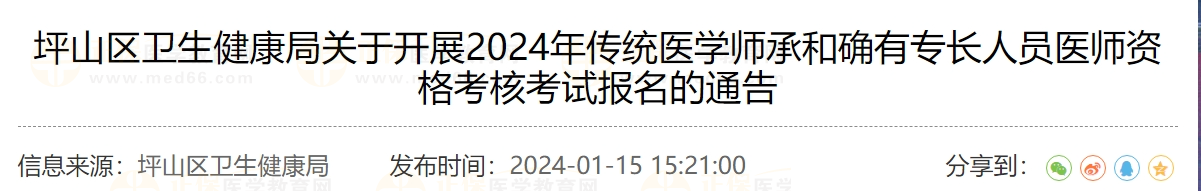 坪山區(qū)衛(wèi)生健康局關(guān)于開展2024年傳統(tǒng)醫(yī)學師承和確有專長人員醫(yī)師資格考核考試報名的通告