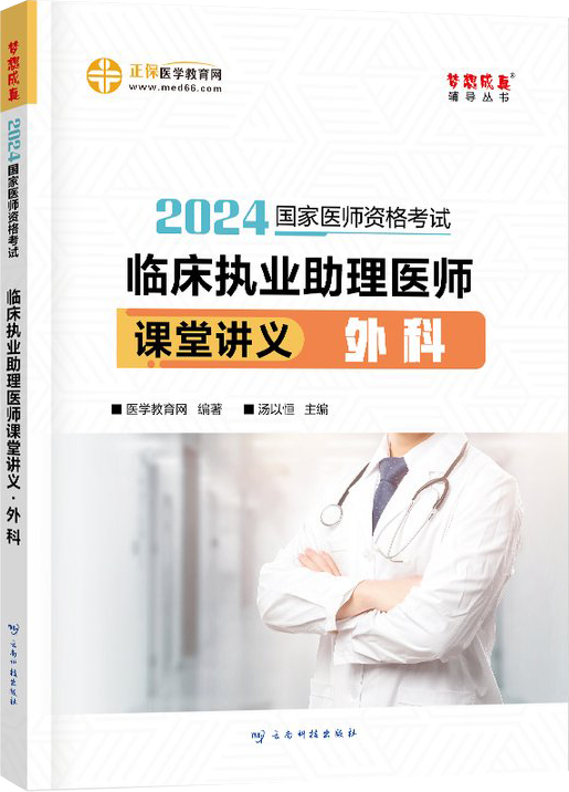 2024年臨床執(zhí)業(yè)助理醫(yī)師課堂講義-外科