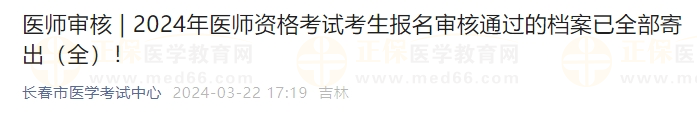 吉林長春考點2024年醫(yī)師資格考試考生報名審核通過的檔案已全部寄出！