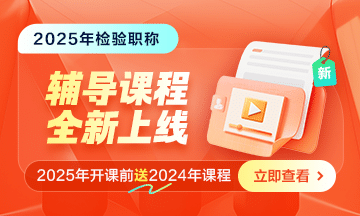 2025年檢驗(yàn)職稱(chēng)考試新課上線(xiàn)