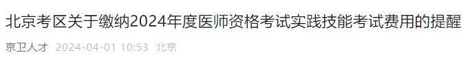 北京考區(qū)關于繳納2024年度醫(yī)師資格考試實踐技能考試費用的提醒