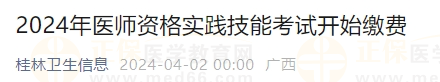 廣西桂林2024年醫(yī)師資格實(shí)踐技能考試開(kāi)始繳費(fèi)