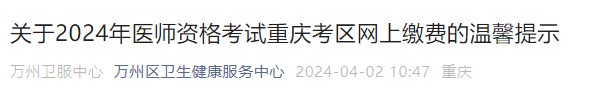 關(guān)于2024年醫(yī)師資格考試重慶考區(qū)網(wǎng)上繳費(fèi)的溫馨提示