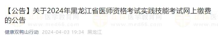 2024年黑龍江省醫(yī)師資格考試實(shí)踐技能考試網(wǎng)上繳費(fèi)的公告