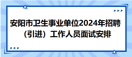 安陽市面試安排