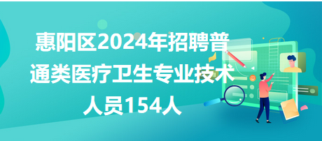 惠陽普通衛(wèi)生技術(shù)人員154人