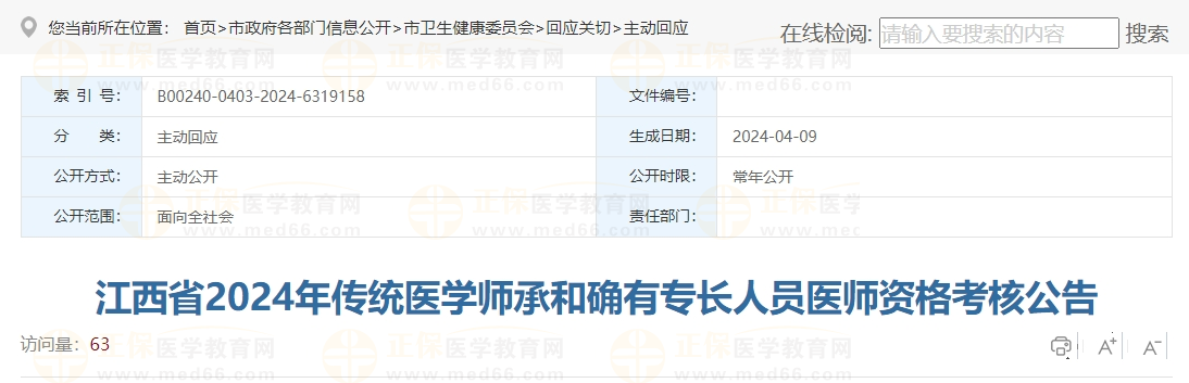 江西省2024年傳統(tǒng)醫(yī)學師承和確有專長人員醫(yī)師資格考核公告